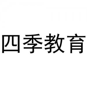 ​四季教育官网上海app  四季教育 官网