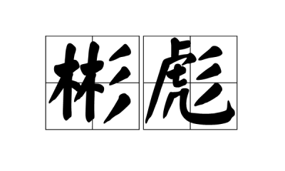 ​彬帆的寓意，带帆字的女孩名字寓意？