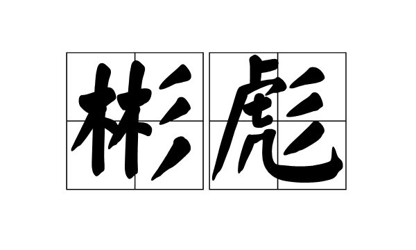 带帆字的女孩名字寓意