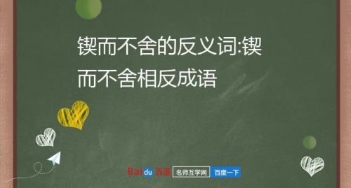 锲而不舍近义词是什么(锲而不舍近义词的成语有哪些)-第1张图片-