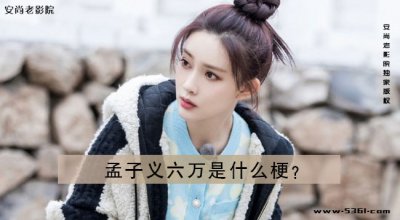 ​孟子义六万是什么梗？孟子义高中给钱就睡