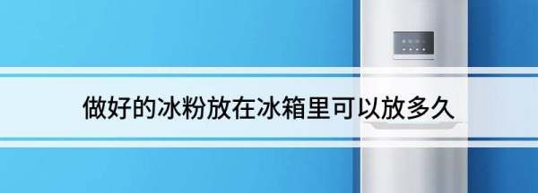 做好的凉粉放冰箱可以放多久,水果白凉粉可以放冰箱多久图2