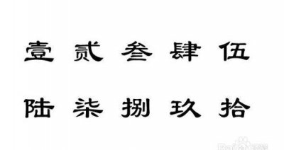 ​大写一万三千元,一千九百八十元整大写怎么写