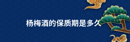 杨梅酒可以放多久,自制杨梅酒的保质期是多久图3