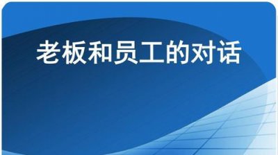 ​老板和员工的关系叫什么,一般怀孕多少天可以查出来