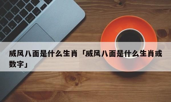 八面玲珑指什么生肖