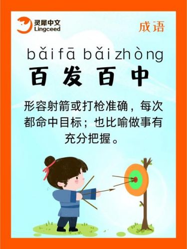 百发百中类似成语20个(百发百中类似成语有哪些词语)-第1张图片-