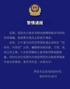 ​“多名群众称购买内部低价房被骗”，警方通报