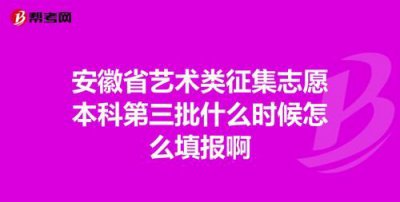 ​征集志愿一般什么时候报，一本征集志愿一般在什么时候？