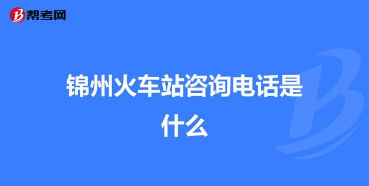 哈尔滨火车站防疫咨询电话号码是多少