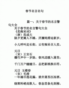 ​春节的经典名篇，春节的知识故事名篇佳句对联灯谜？