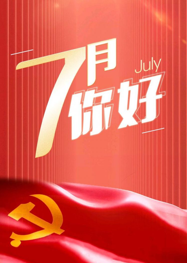 7月号是什么节日