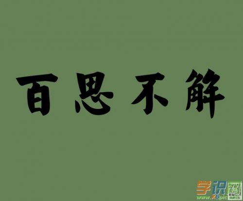 百思不得其解什么意思(百思不得其解的古诗)-第1张图片-