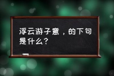 ​浮云是什么意思网络语(一切都是浮云是什么意思)