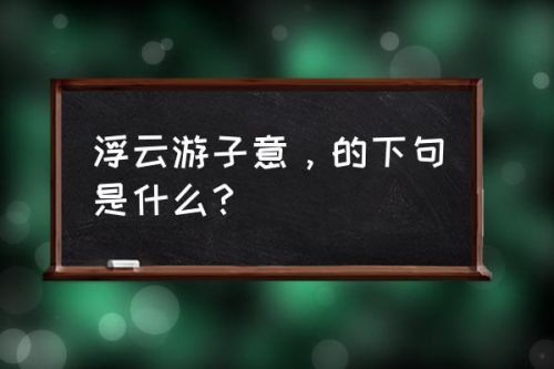 浮云是什么意思网络语(一切都是浮云是什么意思)-第1张图片-