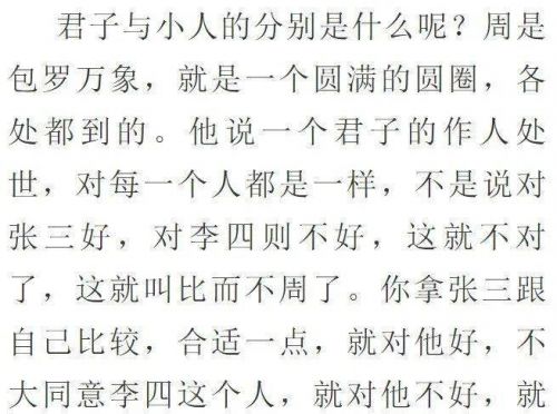 君子周而不比小人比而不周的意思(君子周而不比小人比而不周是哪个学派)-第1张图片-