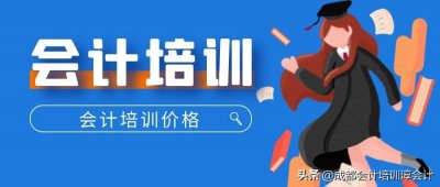 ​费用会计能学到什么（会计基础培训班多少钱）