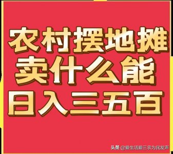 ​新手在农村赶集摆摊畅销什么(适合农村赶集的地摊生意)