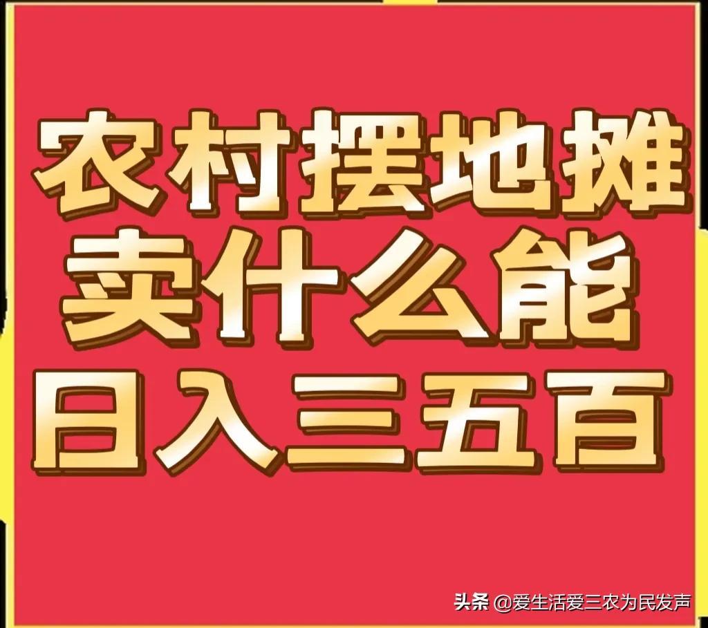 新手在农村赶集摆摊畅销什么(适合农村赶集的地摊生意)