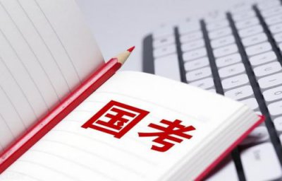 ​考公务员的学历要求是全日制的吗？考公务员的学历要求和条件