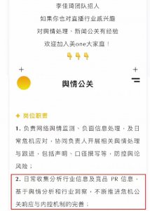 ​李佳琦团队招聘舆情公关上热搜，公司回应