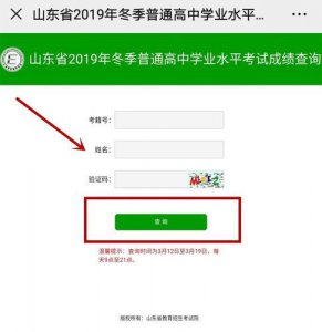 ​山东省普通高中学业水平考试成绩查询