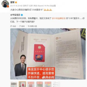 ​“小米提货卡”成为新型诈骗形式，雷军转发提醒用户