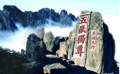 ​五岳指哪几个座山？ 泰山为中国五岳之首