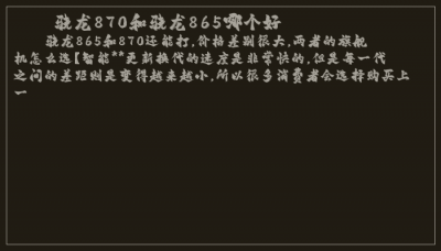 ​骁龙870和骁龙865哪个好