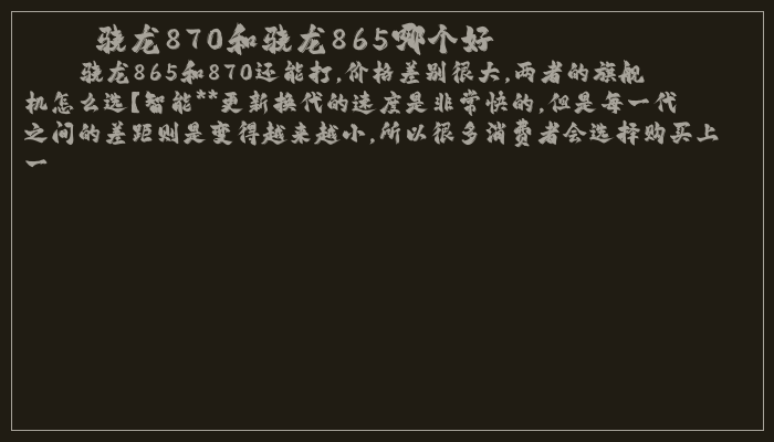 骁龙870和骁龙865哪个好