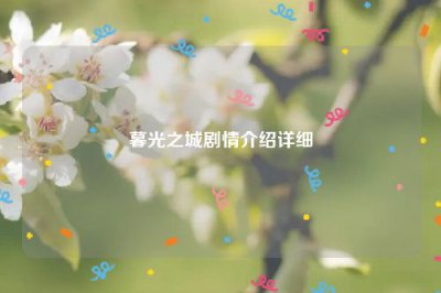 ​暮光之城剧情介绍详细