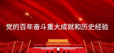 ​党的百年奋斗重大成就和历史经验