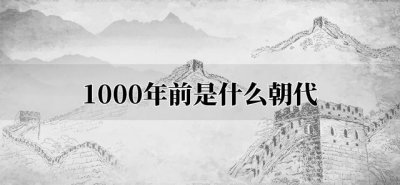 ​1000年前是什么朝代