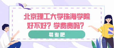 ​北京理工大学珠海学院好不好？学费贵吗？