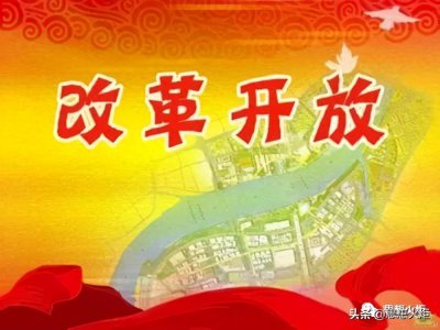 ​新中国改革开放前后两个历史时期关系研究