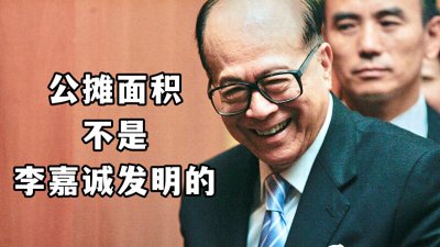 ​公摊面积不是李嘉诚发明的！还原历史的真相