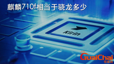 ​麒麟710相当于骁龙多少处理器 华为麒麟710相当于骁龙多少