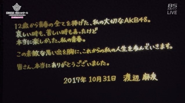 AKB初代最后的神七，渡边麻友毕业演唱会——虚幻而完整的梦境