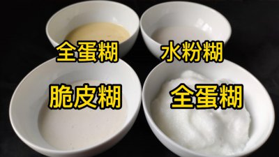 ​脆皮糊怎么调才酥脆不回软？教你4种面糊调制方法，教科书的比例