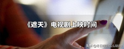 ​投资6亿320集电视剧《遮天》的播放时间已定，真的会如约而至吗？