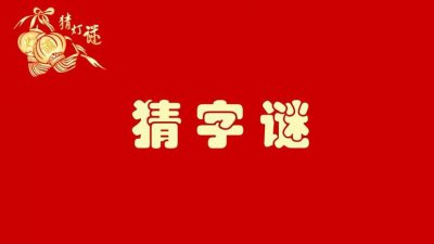 ​猜字游戏词语有哪些（送你90个字谜游戏，帮你在家益智，度过瘟疫流行期）