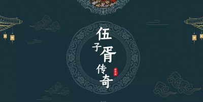 ​电视剧《伍子胥传奇》