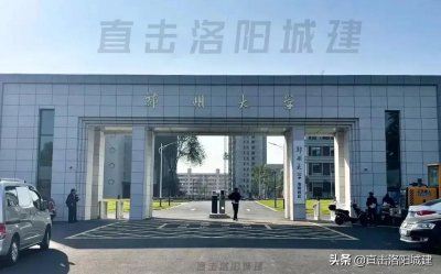 ​郑州大学洛阳校区挂牌！洛阳大学城还将引进俄国顶尖大学