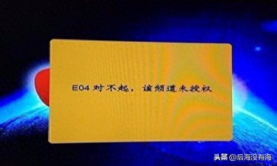 ​户户通「E04频道未授权」的解决方法