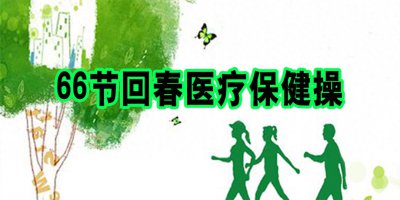 ​66节回春医疗保健操音乐口令音频（时长43分53秒）