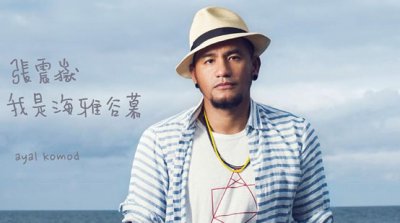 ​张震岳个人资料简介 张震岳歌曲有哪些