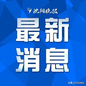 ​发现失踪女童章子欣遗体!事件时间线全梳理!