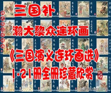 ​瀚大黎众｜三国补《三国演义连环画选》(1-20册短篇10册)全册欣赏