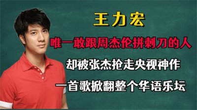 ​唯一敢跟周杰伦拼刺刀，被张杰抢走央视神作，一首歌掀翻华语乐坛