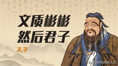 ​孔子：文质彬彬，到底是什么意思？很多人理解错了